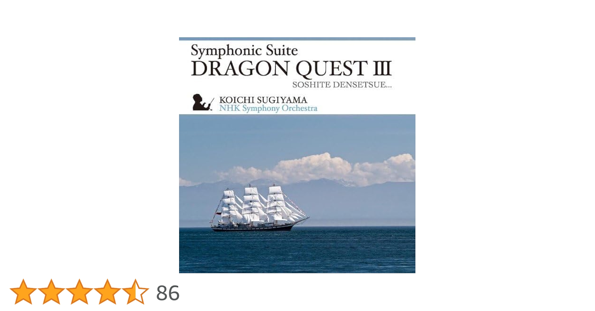 Amazon.co.jp: 交響組曲「ドラゴンクエストIII」そして伝説へ